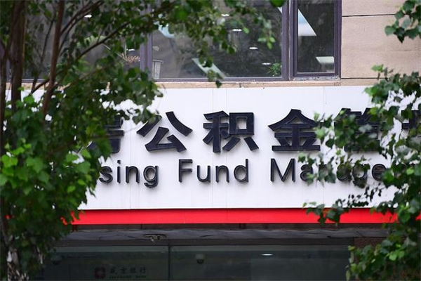 无为住房公积金需要什么手续（住房公积金办理需要什么条件）