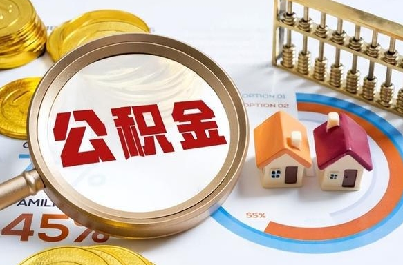 无为公积金在职怎么取出来（在职住房公积金怎么全部取出来）